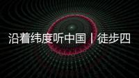 沿着纬度听中国丨徒步四明山	：链接生命 对话自然