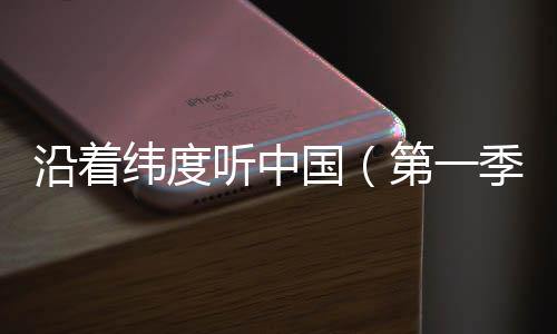 听中以独特“听觉”视角