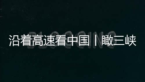两岸青山
、绿水4月8日