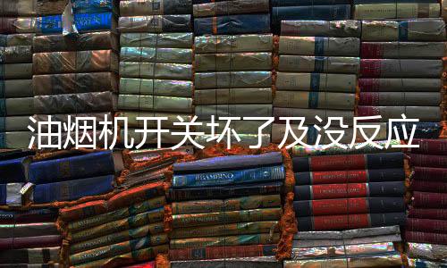 油烟因介第二种情况