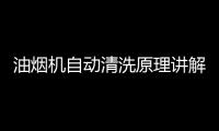 油烟机自动清洗原理讲解