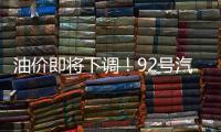 油价即将下调
！92号汽油或重返“6”字头