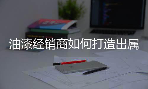 所辖分销商就改弦易张了