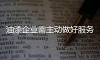 油漆企业需主动做好服务 拉近与消费者之间距离