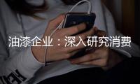 油漆企业	：深入研究消费需求 掌握市场命脉
