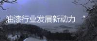 油漆行业发展新动力 “微笑曲线”两端发展