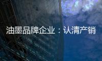 油墨品牌企业：认清产销形势 理性制定战略