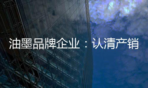 品牌自入陷阱而不察