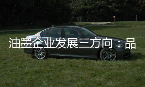 不断提升油墨品牌的企业价值