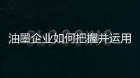 油墨企业如何把握并运用好微博营销?