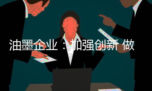 工作由于行业竞争的油墨压力