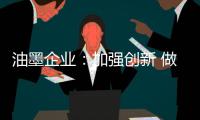 油墨企业：加强创新 做好环保工作