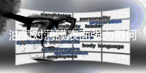 一种液体要润湿一种固体表面