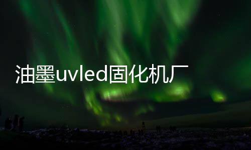 油墨牙片部位会受热变形