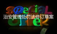 治安管理处罚法修订草案将三审：未成年人多次违法将加大惩处力度