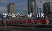 沐浴体验一“碰”升级，全新美的鸿蒙电热水器领航上市