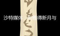 沙特媒体：利雅得新月与国米竞争埃德森，小因希望签他搭档米林