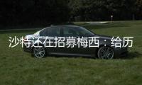 沙特还在招募梅西：给历史最高顶薪、超过C罗	！球队随便挑！