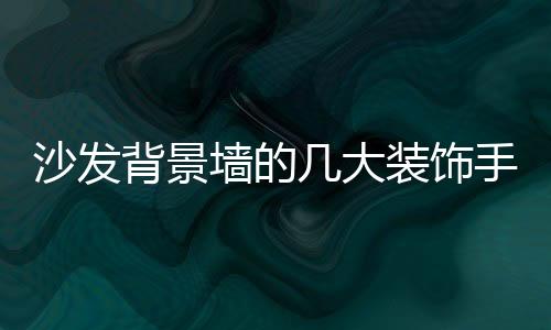 软包上面开满了花朵