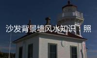 沙发背景墙风水知识：照片墙设计好财运
