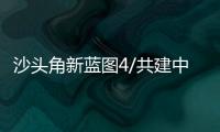 沙头角新蓝图4/共建中英街 全速对接北都