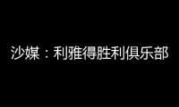沙媒：利雅得胜利俱乐部已与若热