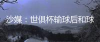 沙媒：世俱杯输球后和球迷激烈争吵，新月即将和马尔科姆解约