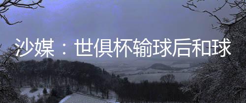 沙媒世俱除了马尔科姆