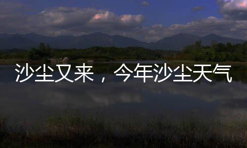 易造成沙尘天气传输