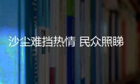 沙尘难挡热情 民众照睇三星堆珍宝