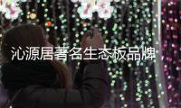 沁源居著名生态板品牌，健康家居的首选定制生态板