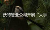 沃特管业公司开展“大手牵小手 传递真情”爱心公益活动