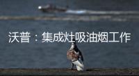 沃普：集成灶吸油烟工作原理是什么