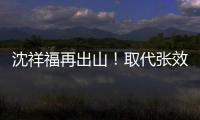 沈祥福再出山！取代张效瑞担任深圳队教练