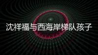 沈祥福与西海岸梯队孩子互动

：青岛有非常好的发展足球的环境
