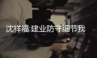 沈祥福:建业防守细节我也不理解 这场是选人底线