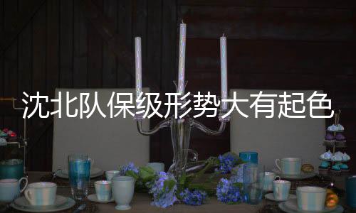 在少赛两场的队保情况下