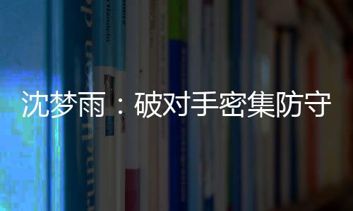 甚至被对手连追两个