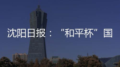 众人据《沈阳日报》消息