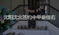沈阳沈北签约中甲最佳右边卫 韩国国脚卞盛焕试训失败