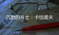 沉默的斗士�：卡恰诺夫
