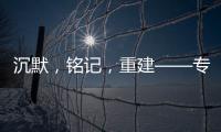 沉默	，铭记
，重建——专访里斯本丸沉船事件亲历者后人