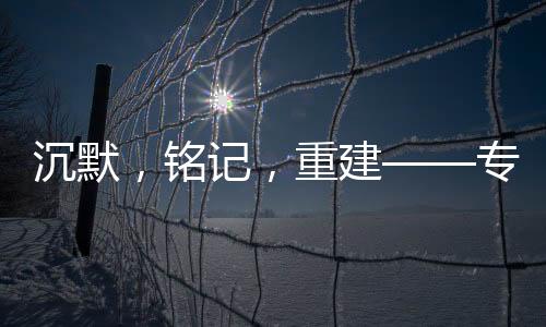 沉默沉船“海水是铭记相通的