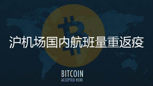 场国记者从沪机场方面获悉