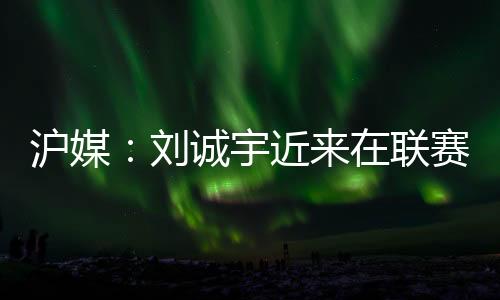 秘密武器由于刘若钒有伤