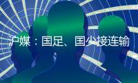 沪媒：国足
、国少接连输给韩国，是中韩足球巨大差距的直接证明