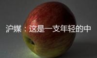 沪媒�：这是一支年轻的中国队
，但未必是一支充满希望的中国队