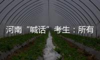 河南“喊话”考生：所有的保障已到位	，你们安心备考
	！