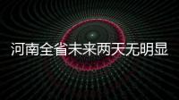 河南全省未来两天无明显强降水