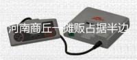 河南商丘一摊贩占据半边马路卖西瓜，被带走处理后西瓜遭哄抢